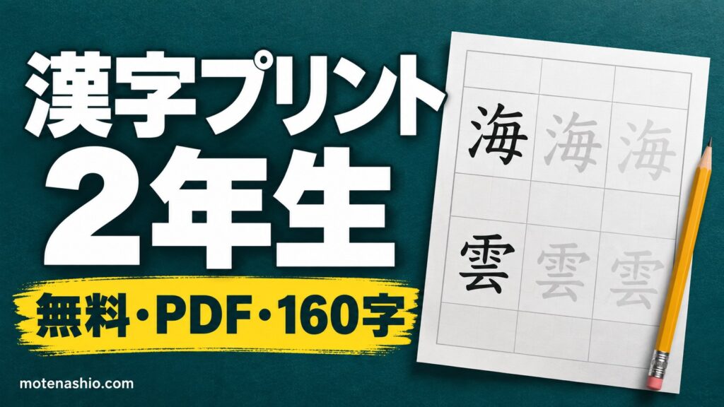 漢字プリント 2年生 無料ダウンロード【PDF】160字のなぞり書き練習と一覧表｜教科書体のお手本・覚え方のコツ