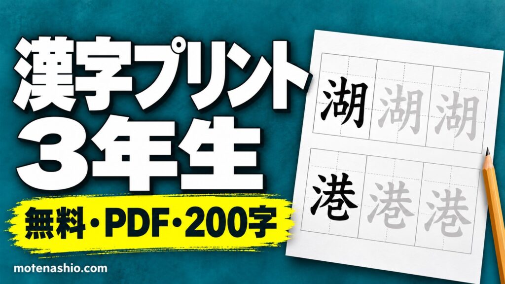 漢字プリント 3年生 無料ダウンロード【PDF】200字のなぞり書き練習と一覧表｜教科書体のお手本・覚え方のコツ