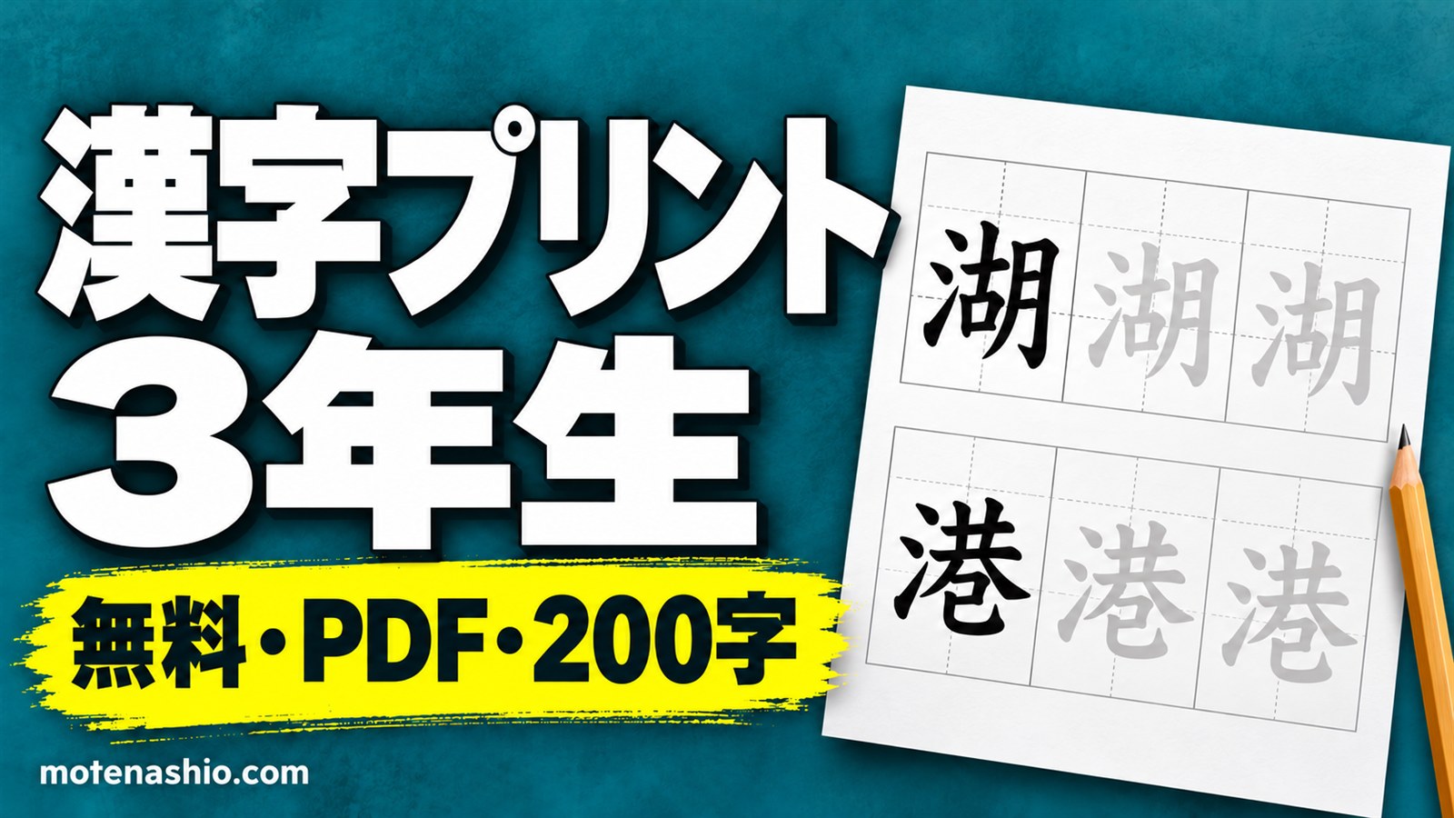 漢字プリント 3年生 無料ダウンロード【PDF】200字のなぞり書き練習と一覧表｜教科書体のお手本・覚え方のコツ