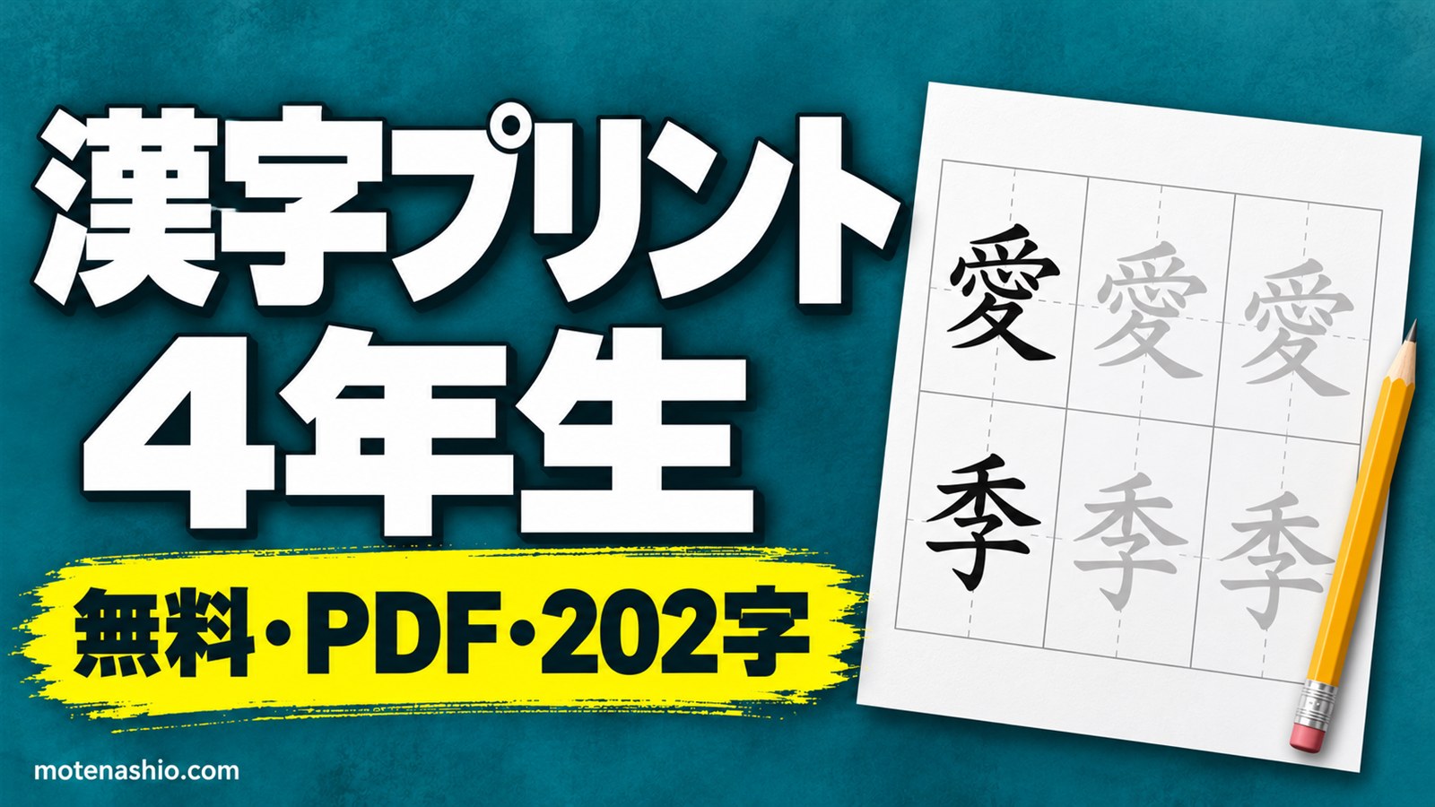 漢字プリント 4年生 無料ダウンロード【PDF】202字のなぞり書き練習と一覧表｜教科書体のお手本・覚え方のコツ