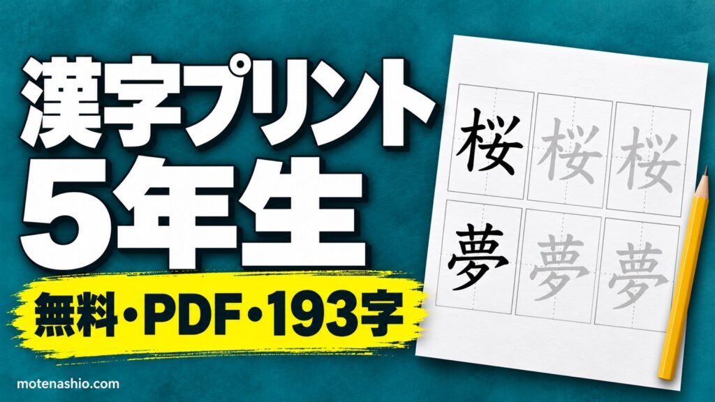 漢字プリント 5年生 無料ダウンロード【PDF】193字のなぞり書き練習と一覧表｜教科書体のお手本・覚え方のコツ