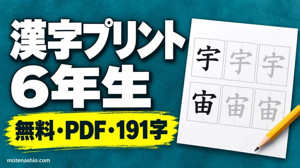 漢字プリント 6年生 無料ダウンロード【PDF】191字のなぞり書き練習と一覧表｜教科書体のお手本・覚え方のコツ