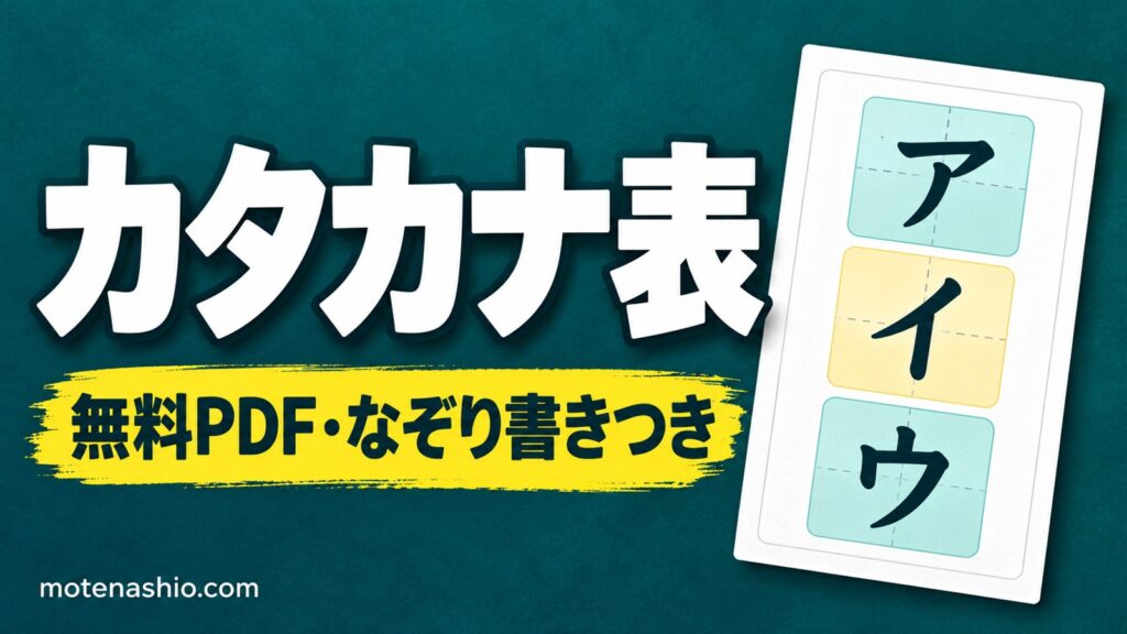カタカナ表 無料ダウンロード【PDF】大きな字の五十音表・濁音・拗音となぞり書き用｜A4・A3でポスターに