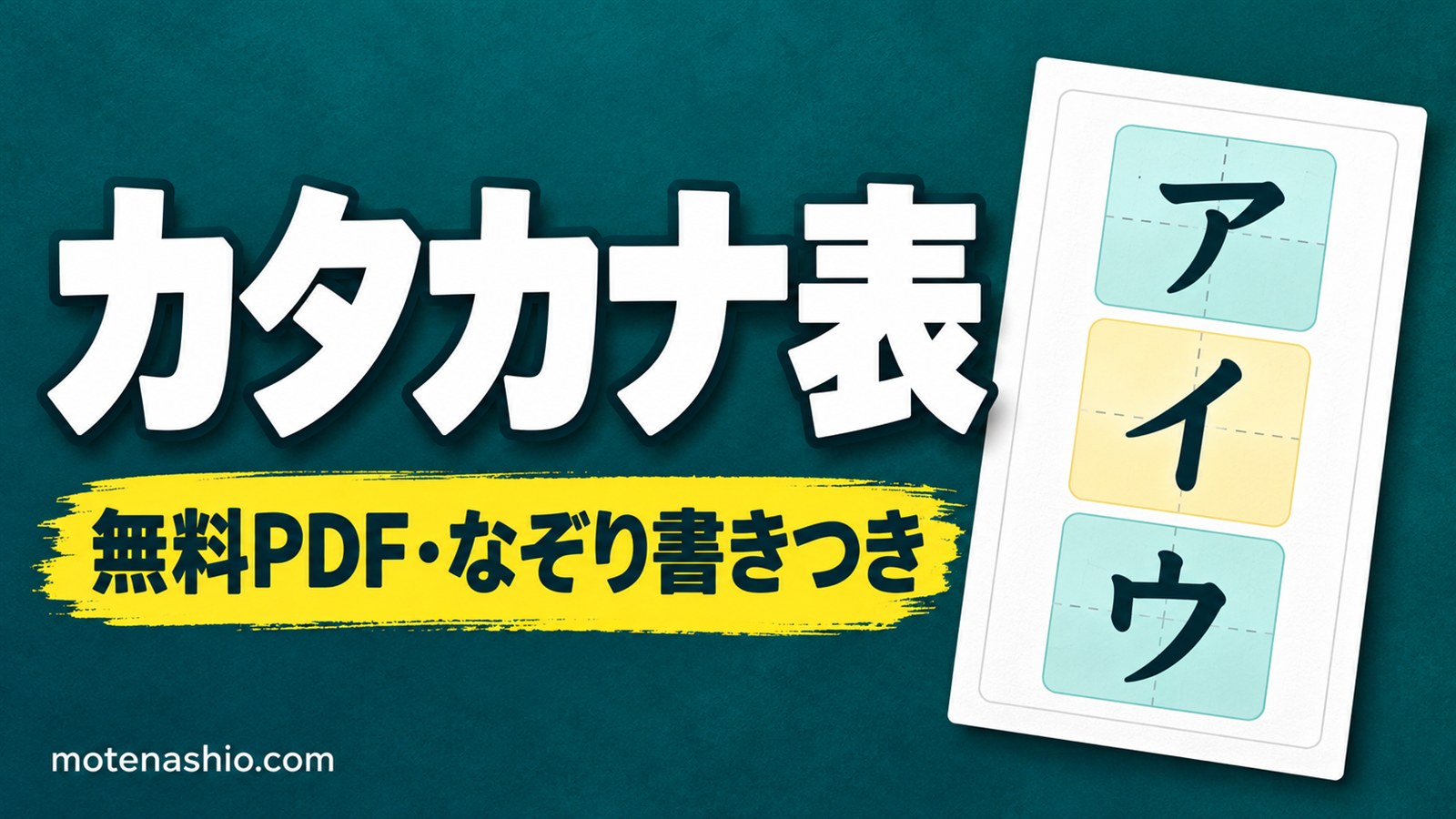 カタカナ表 無料ダウンロード【PDF】大きな字の五十音表・濁音・拗音となぞり書き用|A4・A3でポスターに