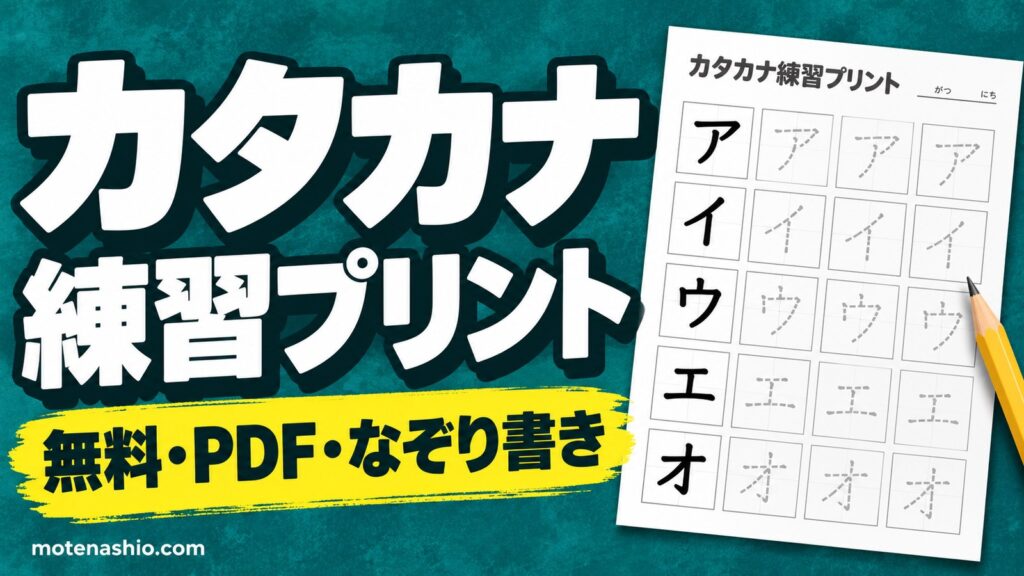 カタカナ練習プリント 無料ダウンロード【PDF・なぞり書き】ア〜ン・濁音・50音表|教科書体のお手本でまちがえやすい字も練習