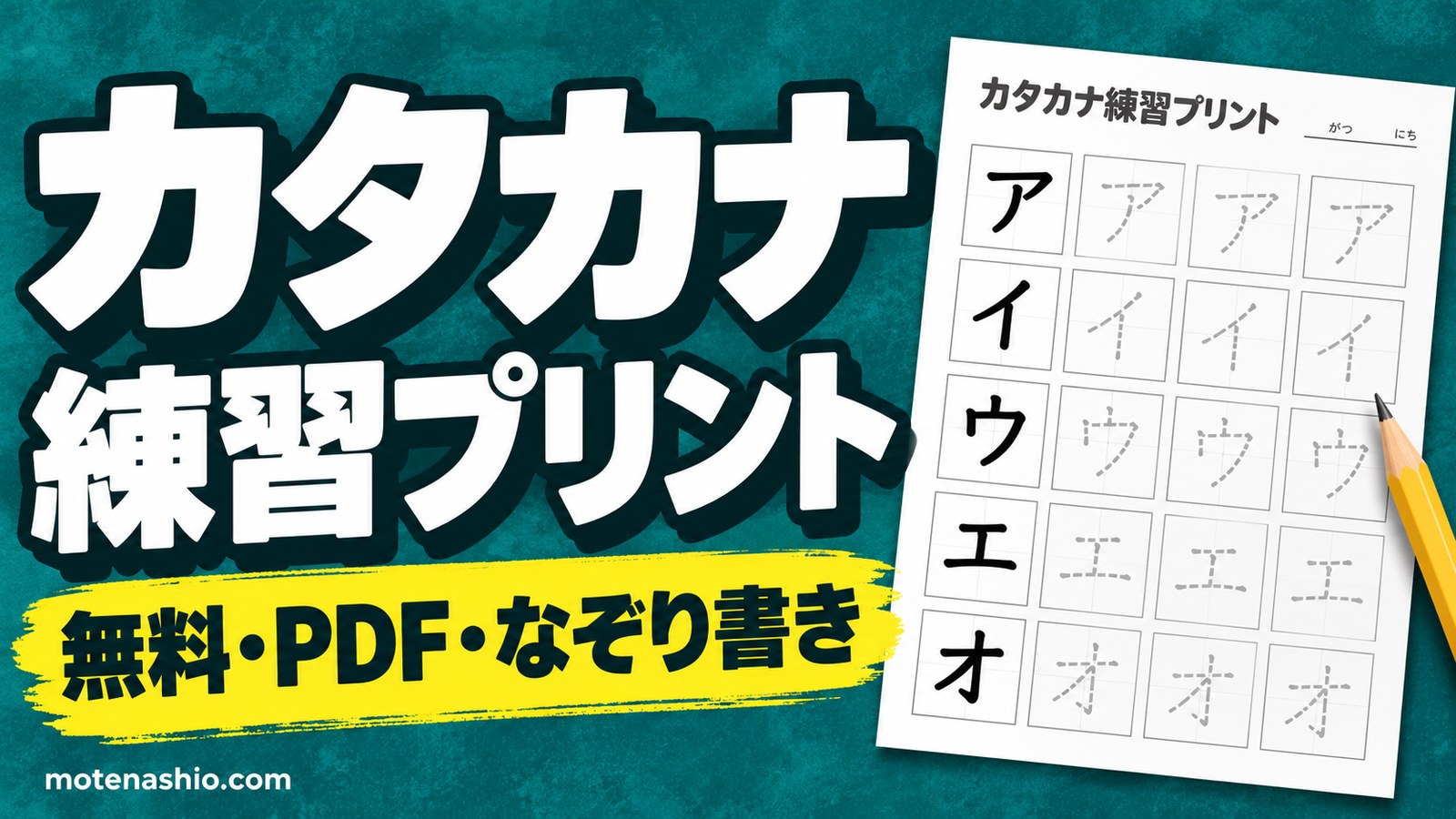 カタカナ練習プリント 無料ダウンロード【PDF・なぞり書き】ア〜ン・濁音・50音表|教科書体のお手本でまちがえやすい字も練習