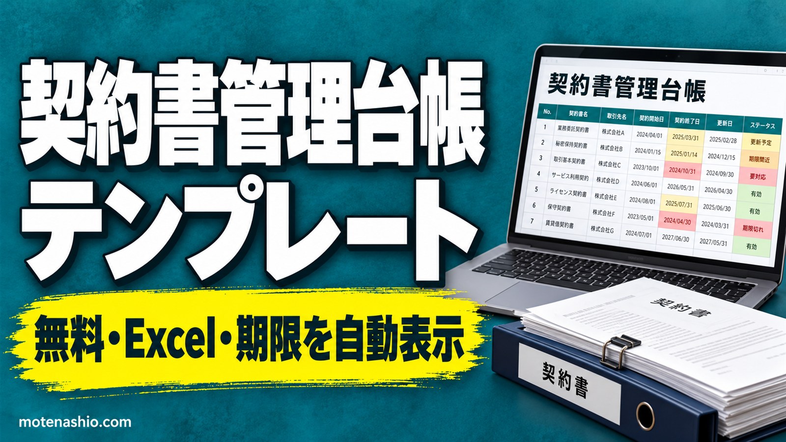 契約書管理台帳テンプレート無料【Excel】更新期限・残り日数を自動表示(自動更新の通知期限つき)|契約書管理のやり方