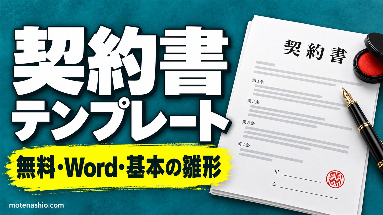 契約書テンプレート無料【Word】基本の雛形(書き方の説明つき)と取引基本契約書|契約書の書き方・種類別の一覧