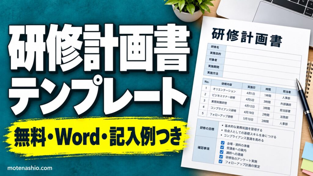 研修計画書テンプレート無料【Word】新入社員研修の記入例つき(カリキュラム・予算・評価)｜研修計画書の書き方