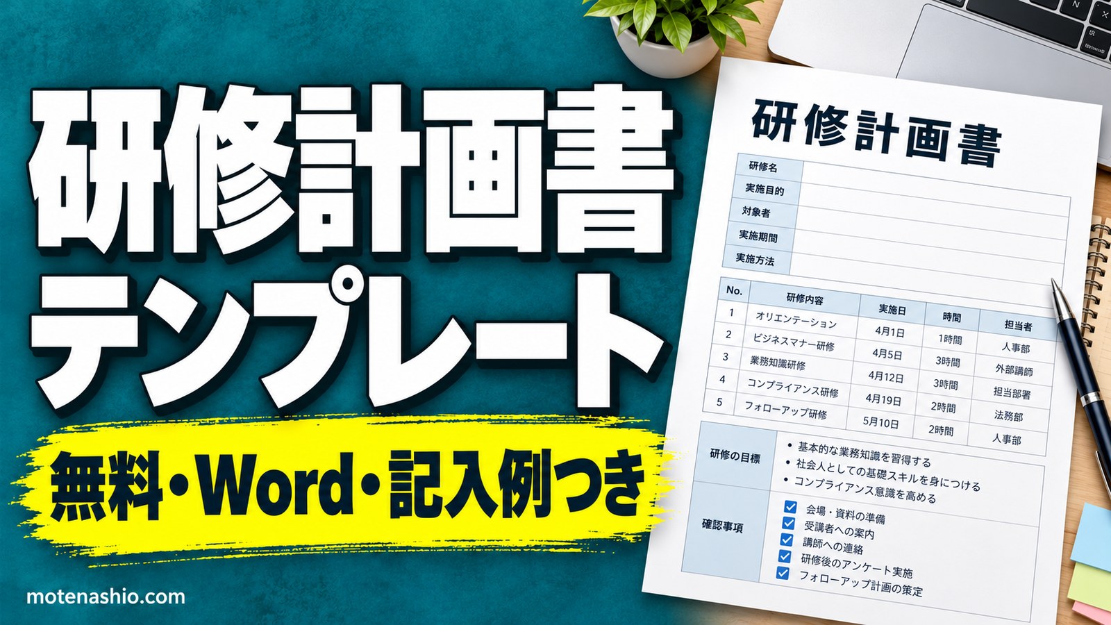 研修計画書テンプレート無料【Word】新入社員研修の記入例つき(カリキュラム・予算・評価)|研修計画書の書き方