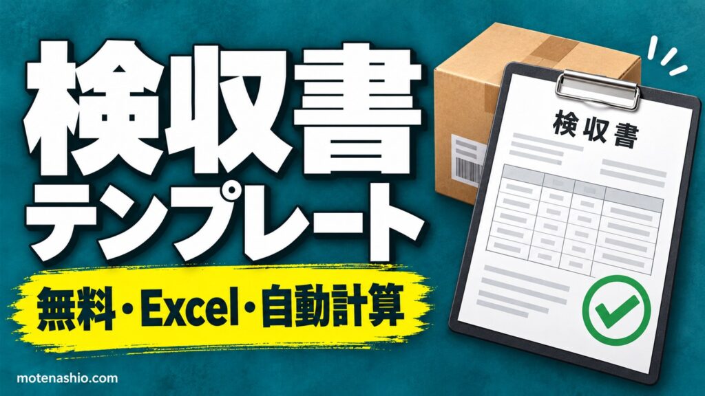 検収書テンプレート無料【Excel】物品(合否・検収金額を自動計算)と業務・制作物の2種類|検収書の書き方と納品書・受領書とのちがい