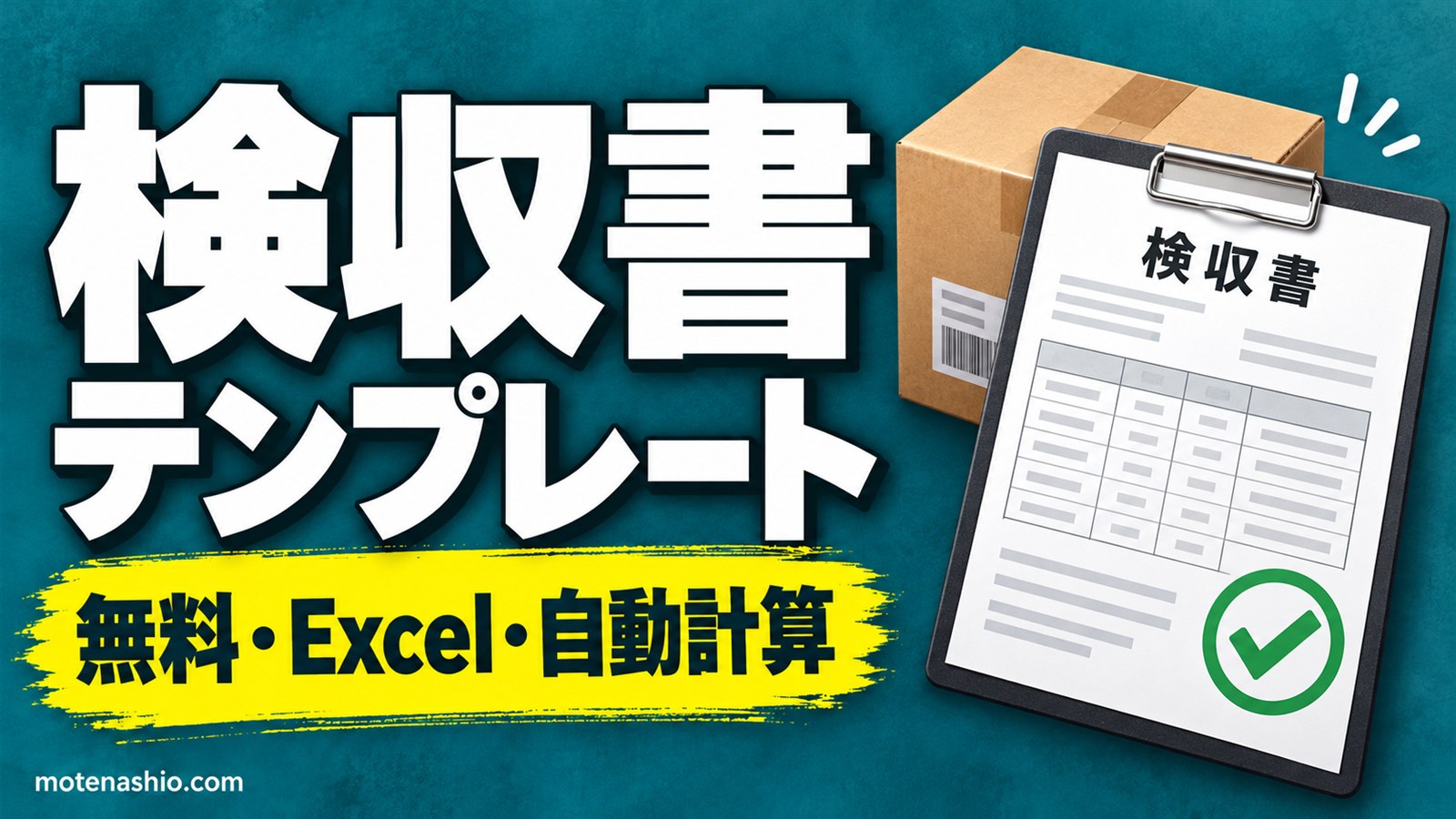 検収書テンプレート無料【Excel】物品(合否・検収金額を自動計算)と業務・制作物の2種類｜検収書の書き方と納品書・受領書とのちがい