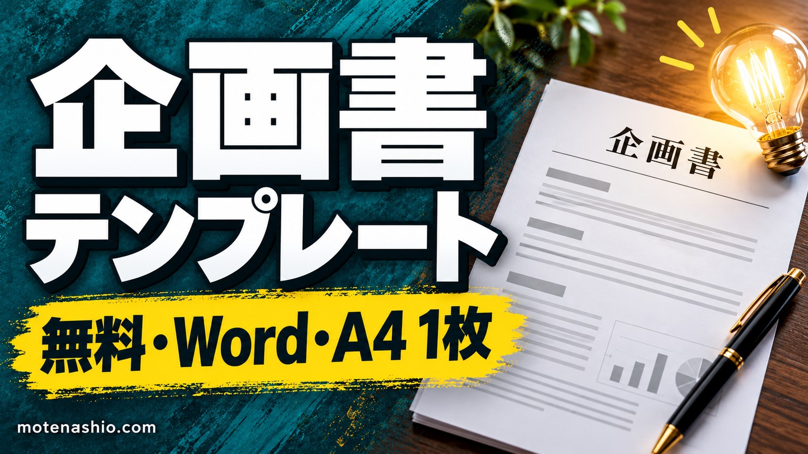 企画書テンプレート無料【Word】A4 1枚の基本形・イベント企画書・空欄版｜記入例つき・通る企画書の書き方