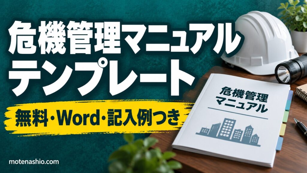 危機管理マニュアルテンプレート無料【Word】会社・事業所向けの記入例つき(体制・緊急連絡網・初動対応)｜作り方