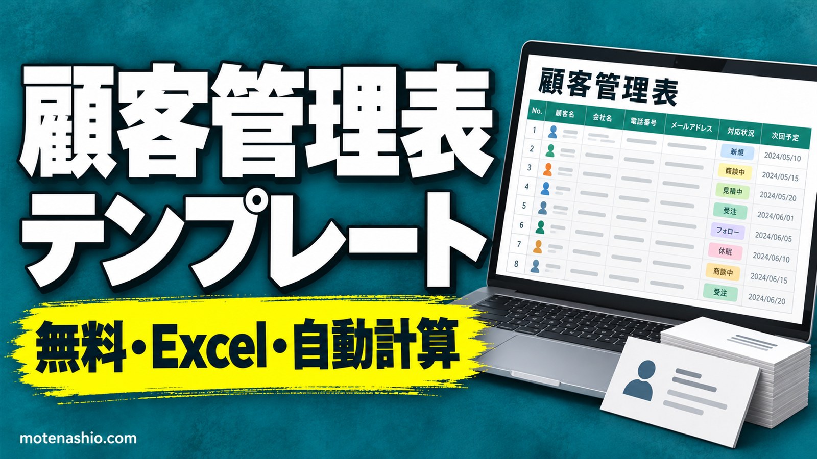 顧客管理表テンプレート無料【Excel】累計売上・最後の対応日・経過日数を自動計算|取引履歴つき・顧客管理のコツ