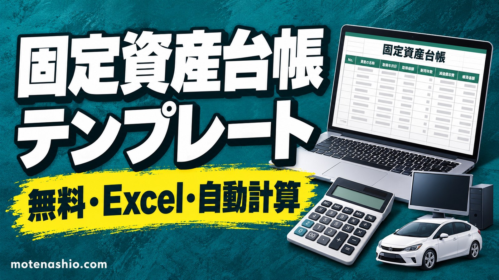 固定資産台帳テンプレート無料【Excel】減価償却(定額法)を自動計算・年ごとの償却表つき|書く項目と耐用年数の例