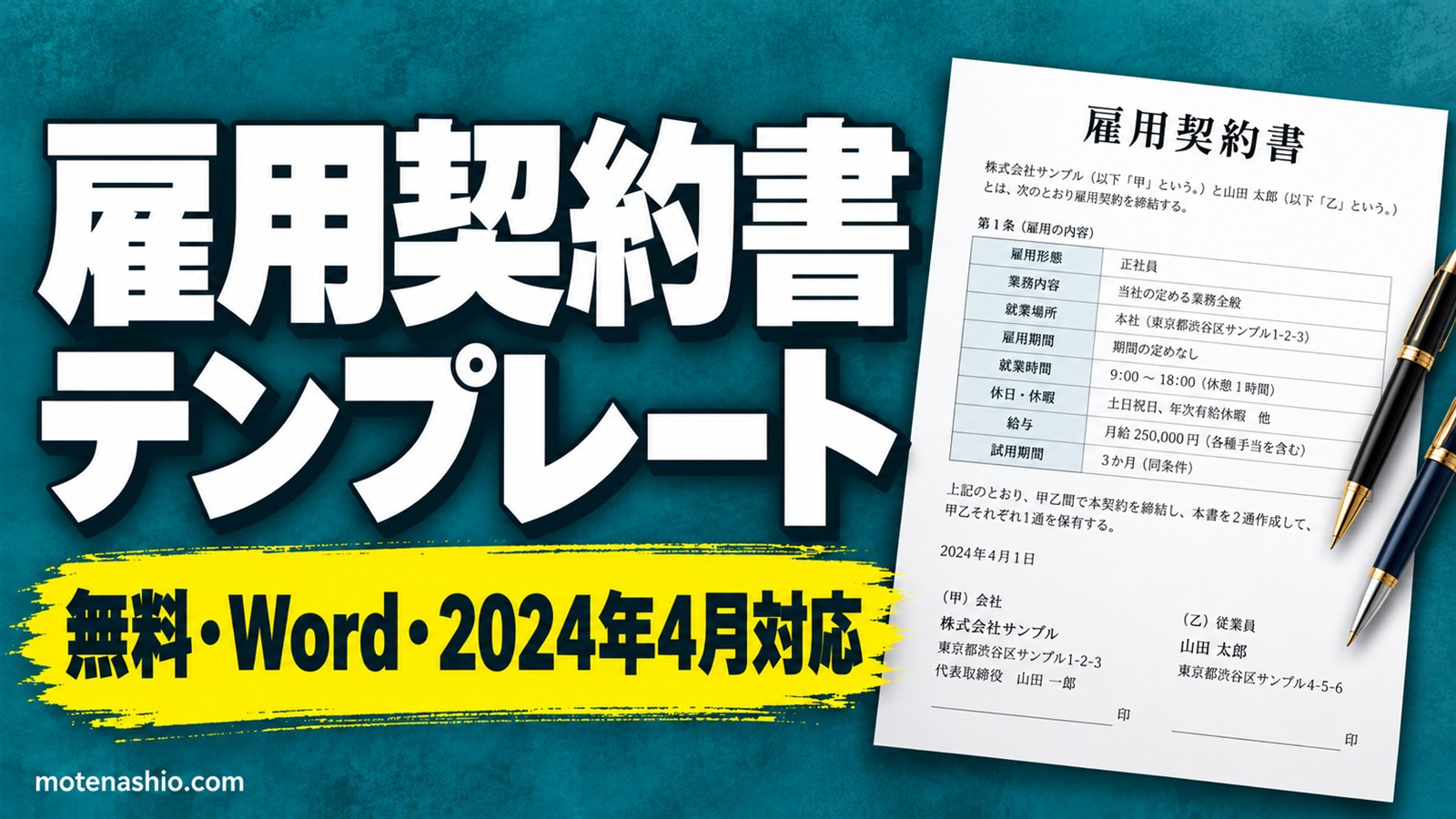 雇用契約書テンプレート無料【Word】正社員用・パート用|労働条件通知書兼用・2024年4月の改正に対応