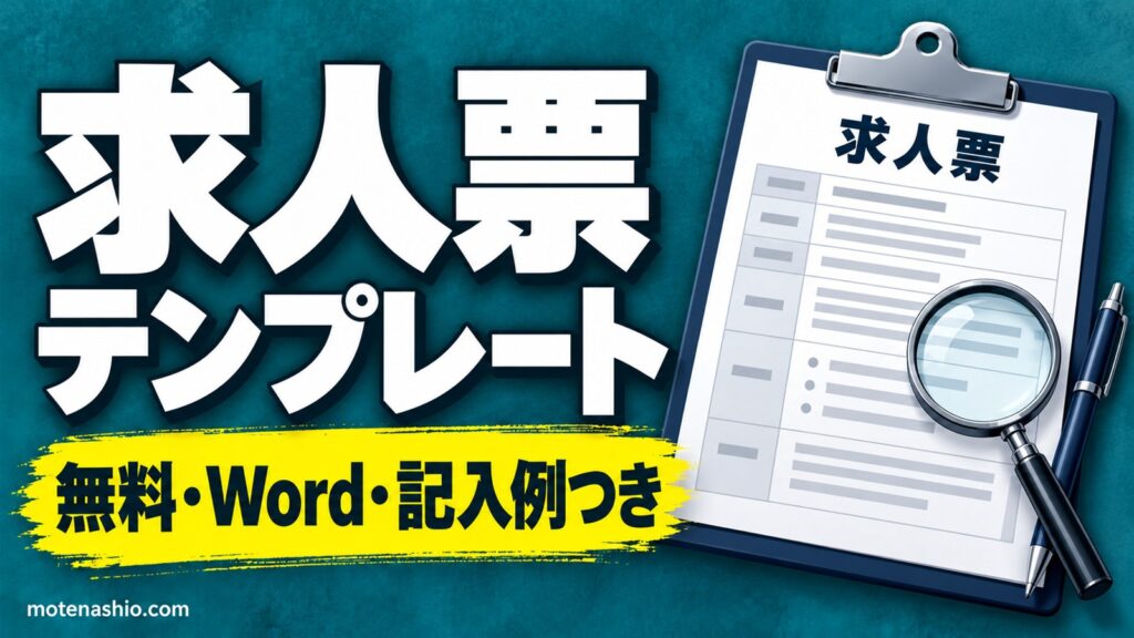 求人票テンプレート無料【Word・PDF】正社員・パート/アルバイトの記入例と空欄|2024年4月の明示ルール(変更の範囲・更新上限)に対応した書き方