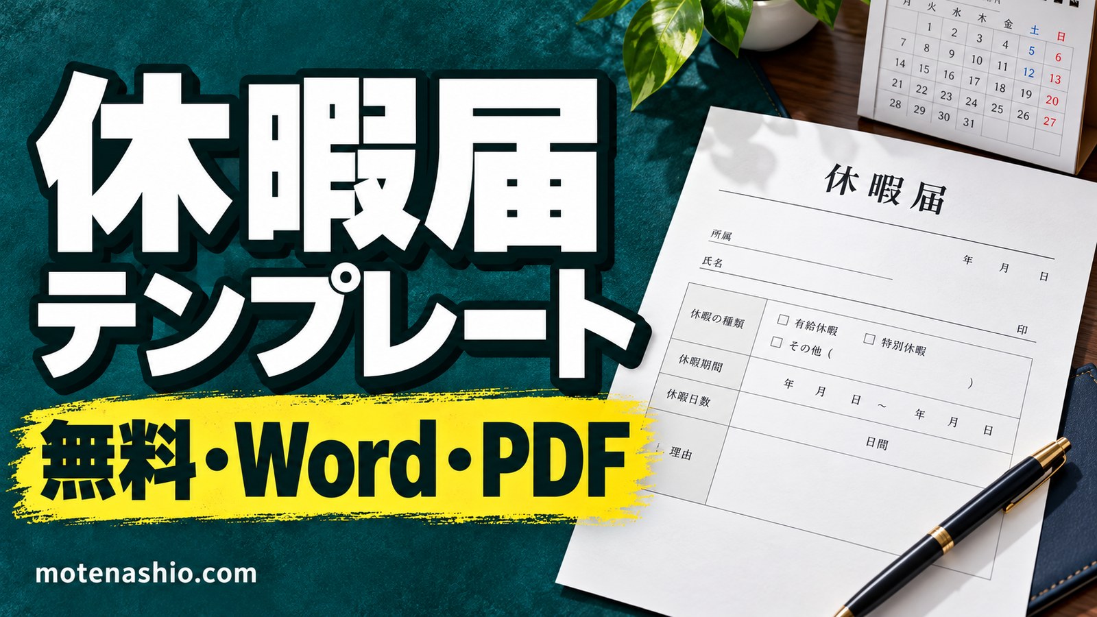 休暇届テンプレート無料【Word・PDF】有給休暇・特別休暇の休暇届+欠勤届・遅刻早退届|書き方と理由の書き方