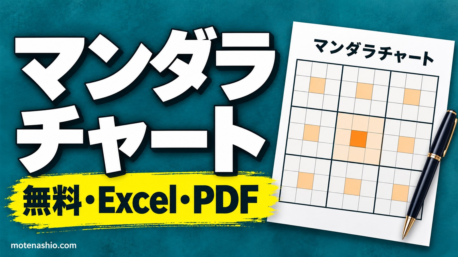 マンダラチャート テンプレート無料【Excel・PDF】9×9の81マス・記入例つき|テーマが自動で写るエクセル版、書き方と目標の立て方