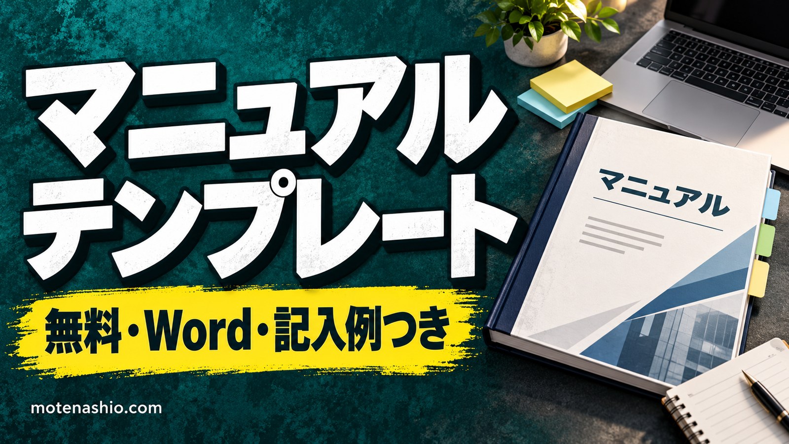 マニュアルテンプレート無料【Word】業務マニュアル(表紙・目次・記入例つき)と1枚マニュアル｜わかりやすいマニュアルの作り方
