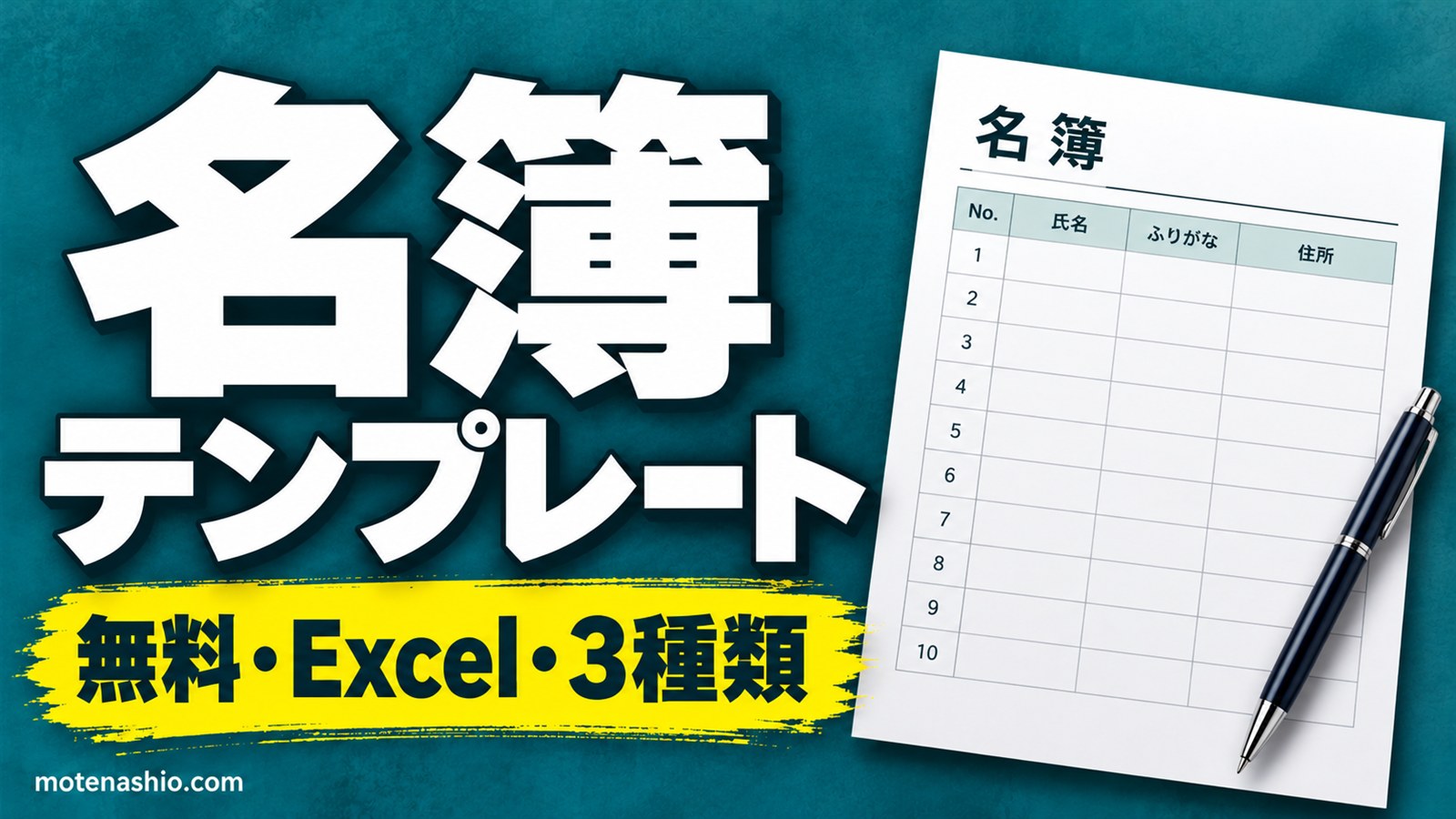 名簿テンプレート無料【Excel】連絡先つき・名前のみ(出欠つき)・会員名簿の3種類|作り方と個人情報の注意