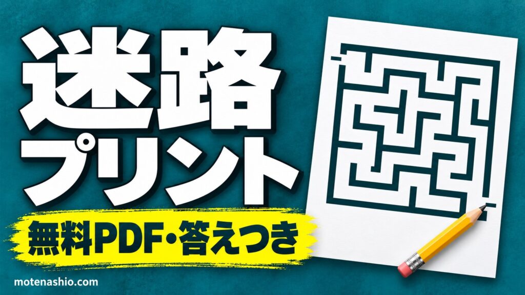 迷路プリント 無料ダウンロード【PDF・答えつき】やさしい〜むずかしいの3段階｜幼児・小学生・大人の脳トレに
