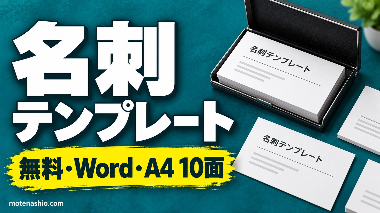 名刺テンプレート無料【Word】A4 10面・91×55mm(シンプル・色帯・個人用)|自分で名刺を作る方法と書く項目