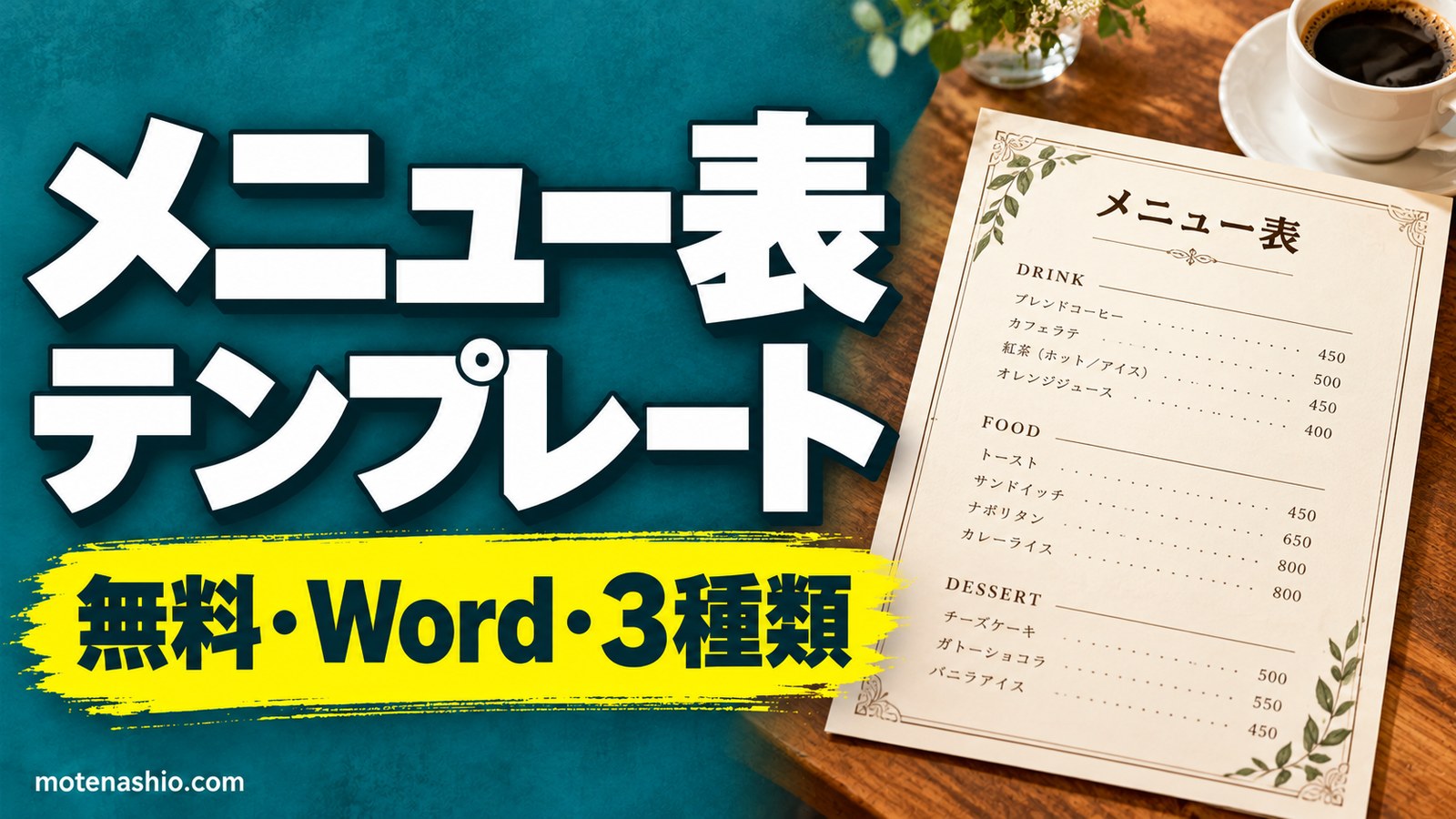 メニュー表テンプレート無料【Word】カフェ・ランチ(写真つき)・ドリンクメニューの3種類|おしゃれで見やすいメニューの作り方