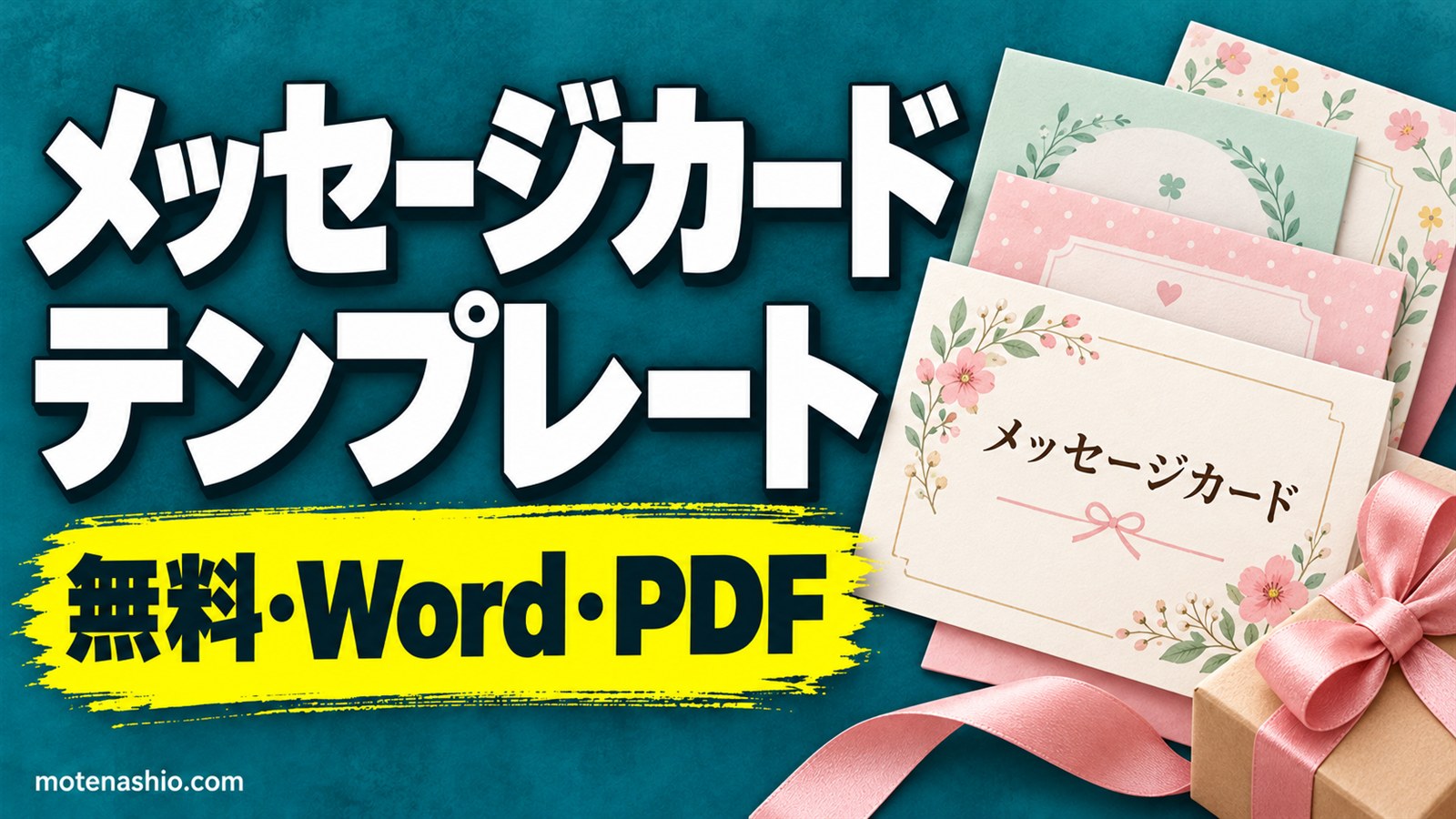メッセージカードテンプレート無料【Word・PDF】A6サイズ4枚・名刺サイズ10枚|ありがとう・おめでとう・ギフト用と例文