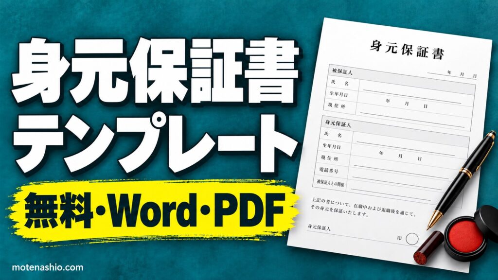 身元保証書テンプレート無料【Word・PDF】極度額(上限)・保証期間つき 記入例と空欄｜2020年の民法改正に対応した書き方