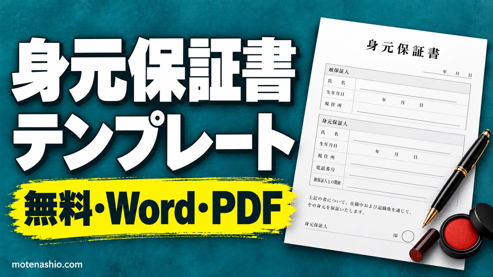 身元保証書テンプレート無料【Word・PDF】極度額(上限)・保証期間つき 記入例と空欄|2020年の民法改正に対応した書き方