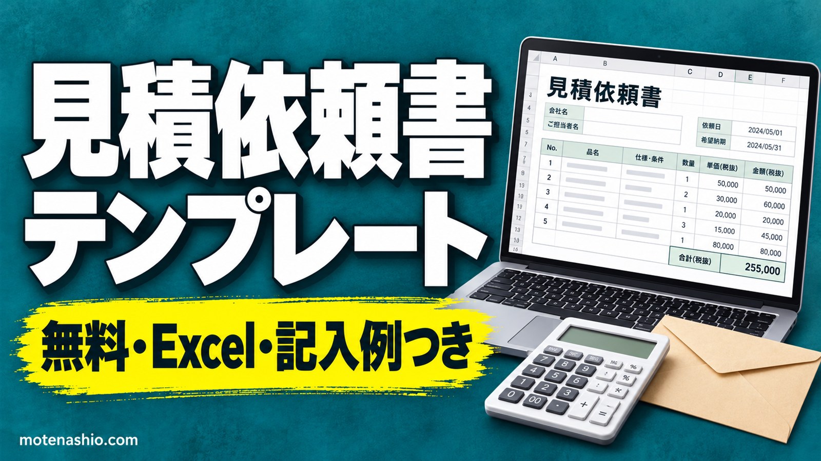 見積依頼書テンプレート無料【Excel】物品用と工事・作業用|書き方と例文・相見積もりの頼み方