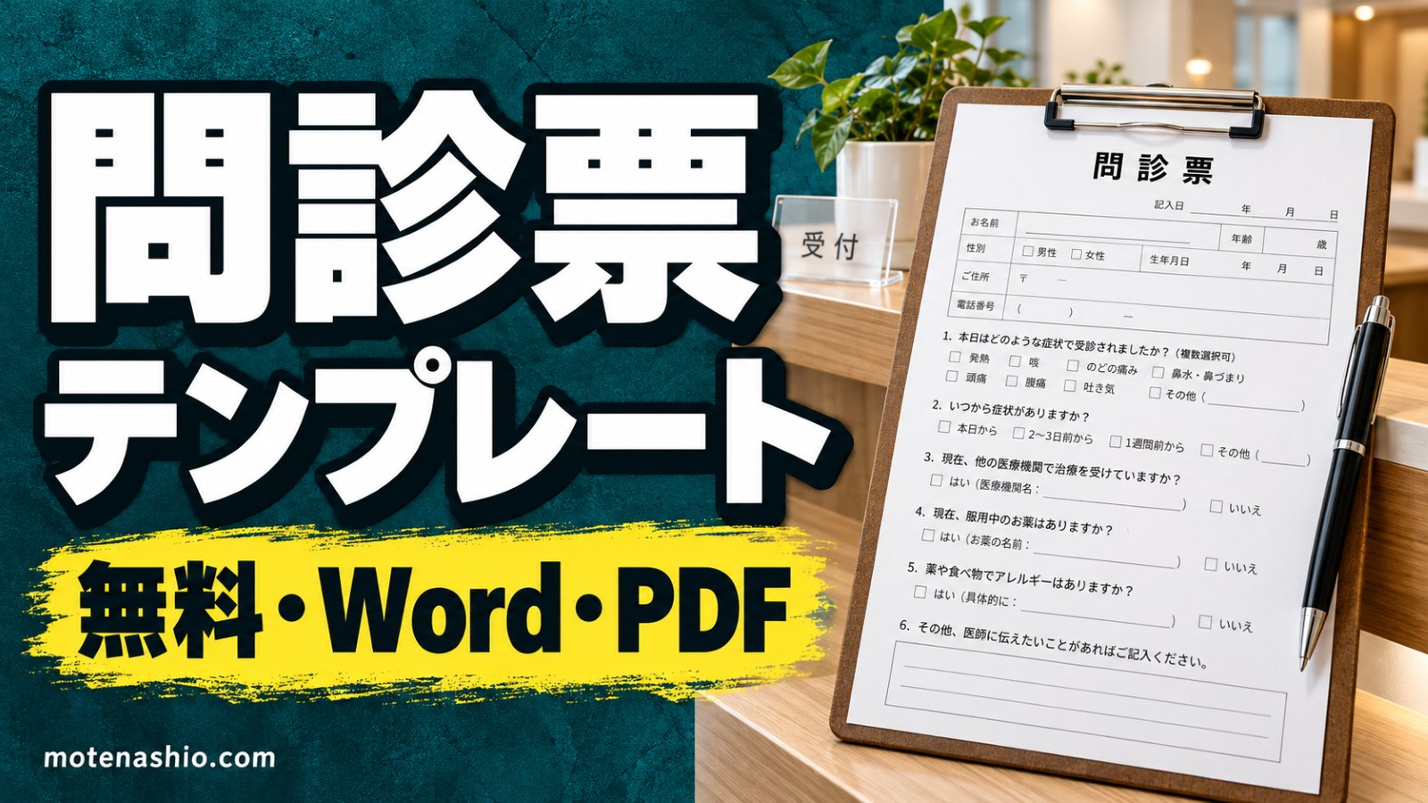 問診票テンプレート無料【Word・PDF】内科・歯科・整体/サロン(カウンセリングシート)の3種類|作り方と項目・個人情報の扱い