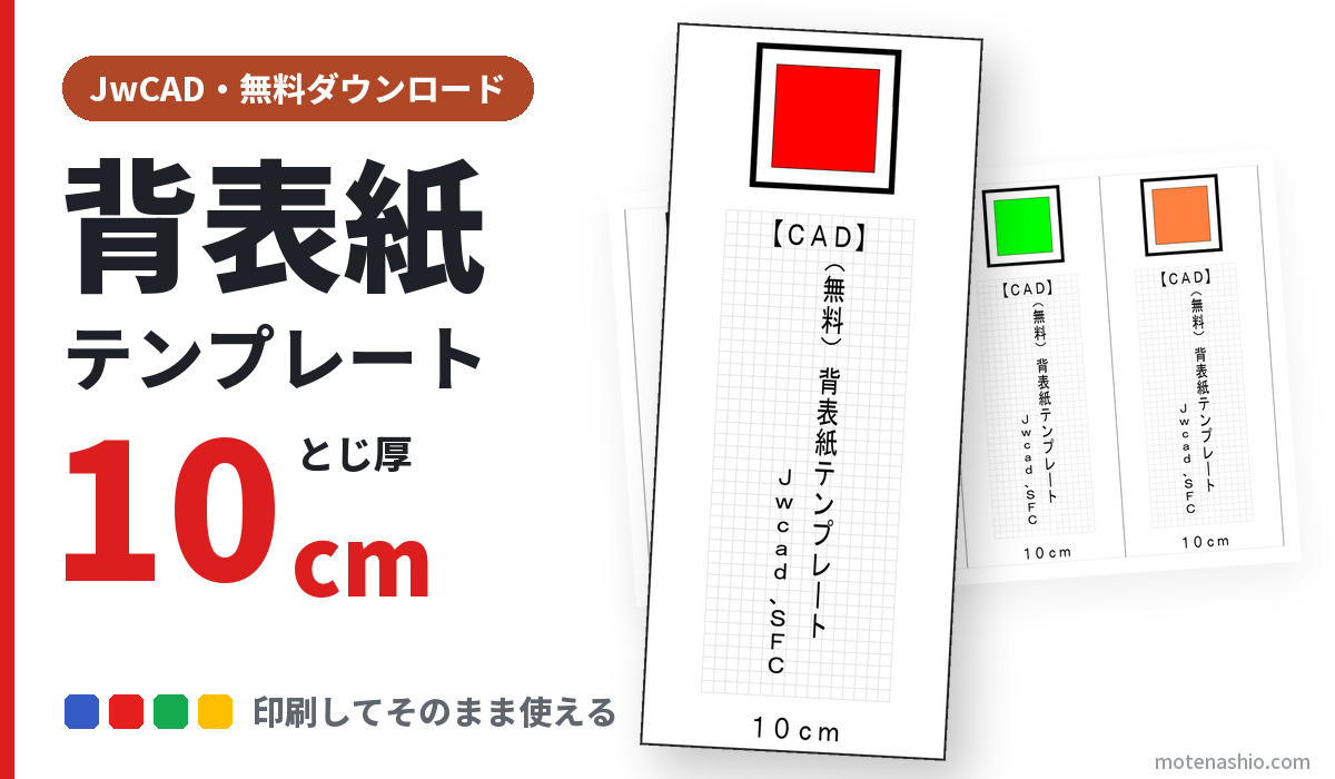 背表紙テンプレート CAD とじ厚10cm