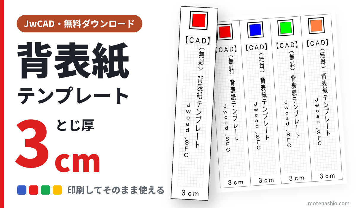 背表紙テンプレート CAD とじ厚3cm
