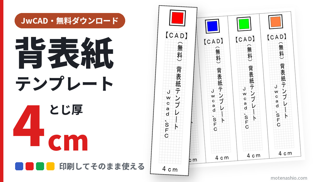 背表紙テンプレート CAD とじ厚4cm
