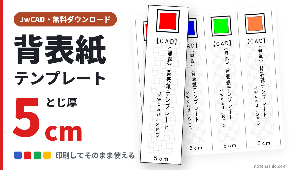 背表紙テンプレート CAD とじ厚5cm