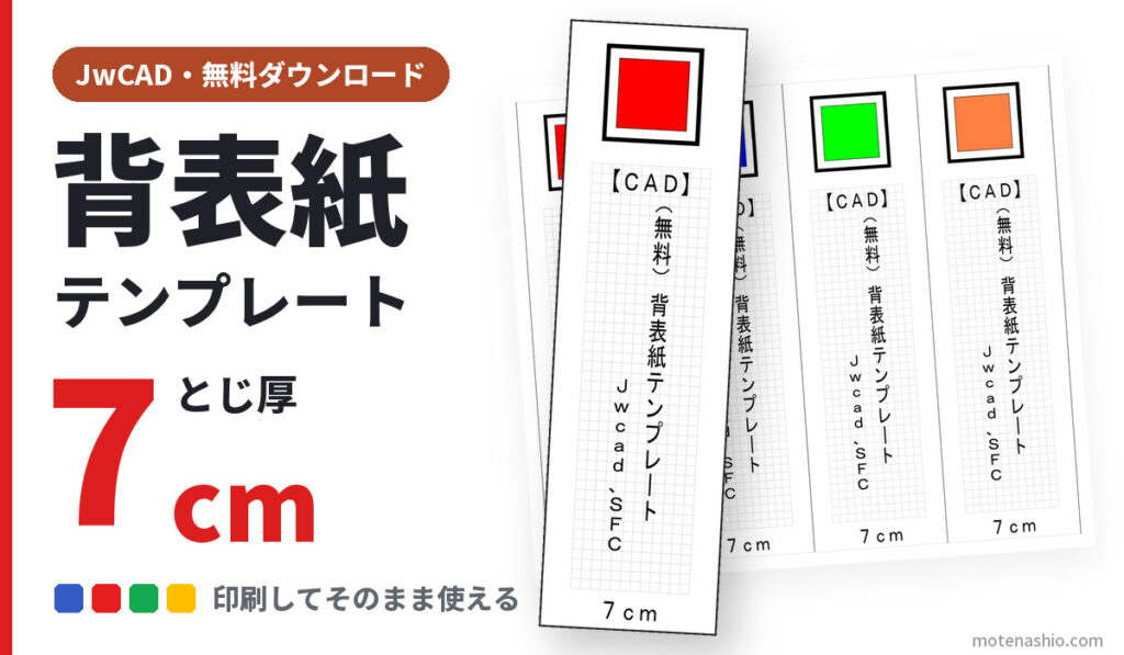 背表紙テンプレート JwCAD とじ厚7cm（無料ダウンロード）