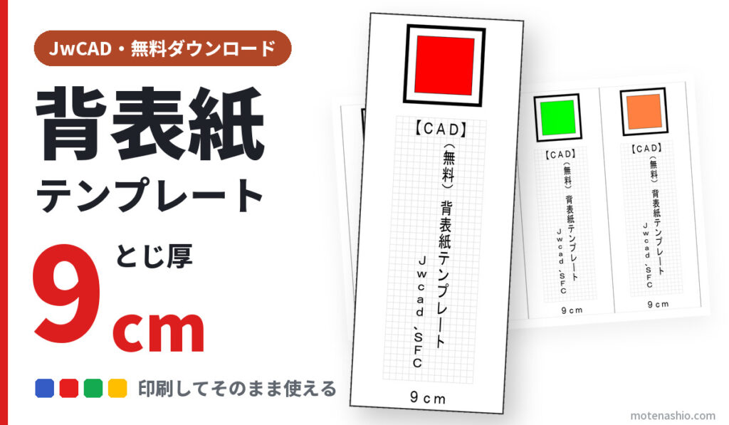 背表紙テンプレート JwCAD とじ厚9cm（無料ダウンロード）