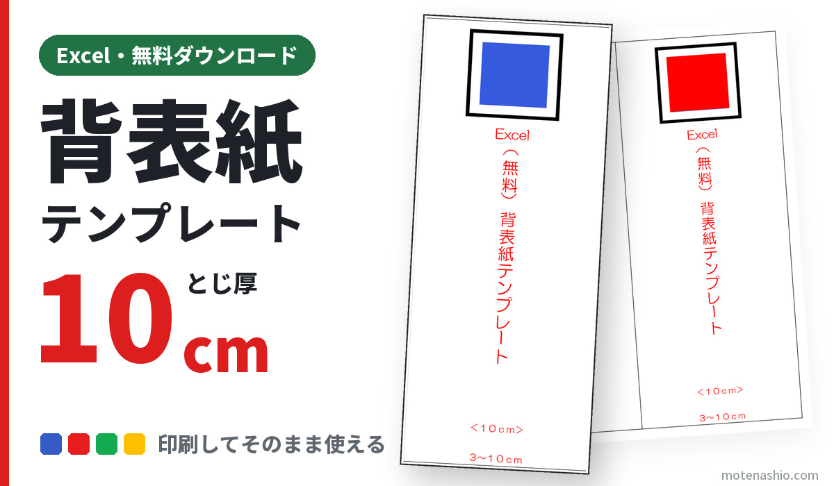 背表紙テンプレート Excel とじ厚10cm（無料ダウンロード）