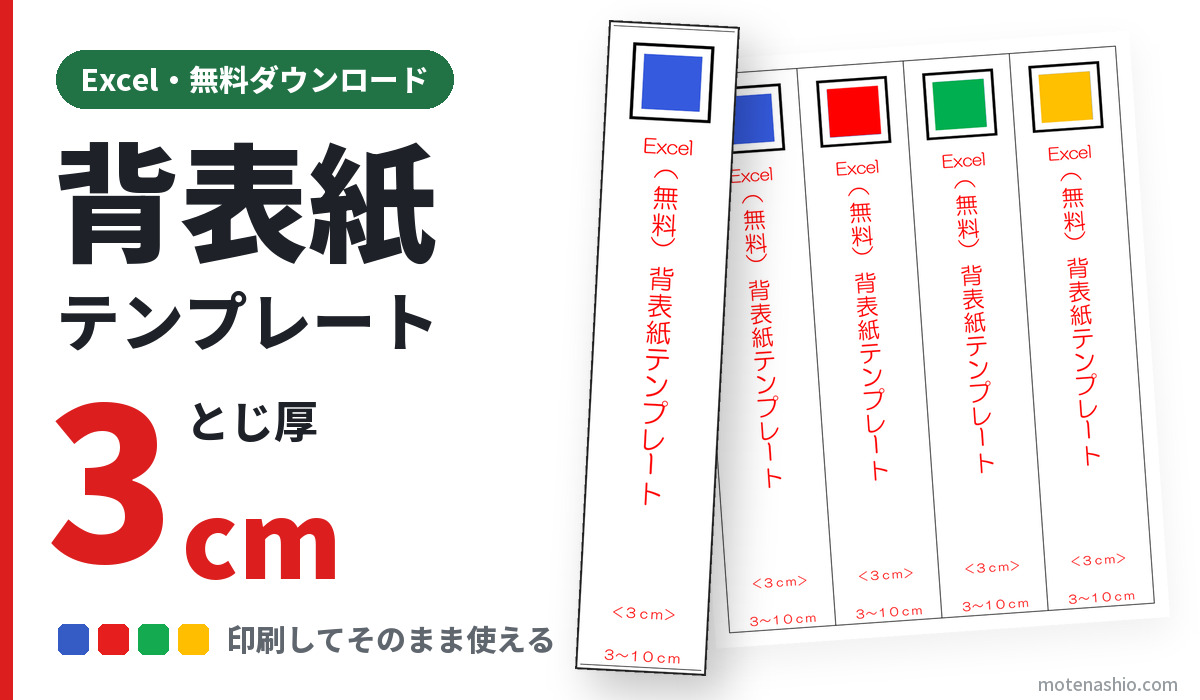 背表紙テンプレート Excel とじ厚3cm（無料ダウンロード）