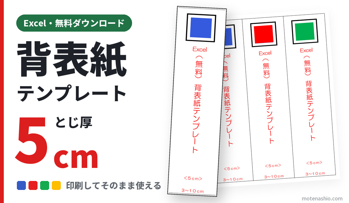 背表紙テンプレート Excel とじ厚5cm（無料ダウンロード）