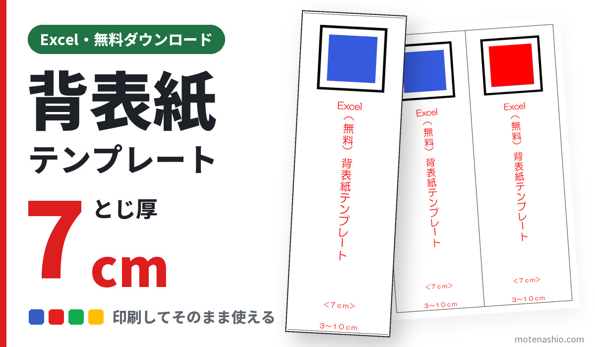 背表紙テンプレート Excel とじ厚7cm