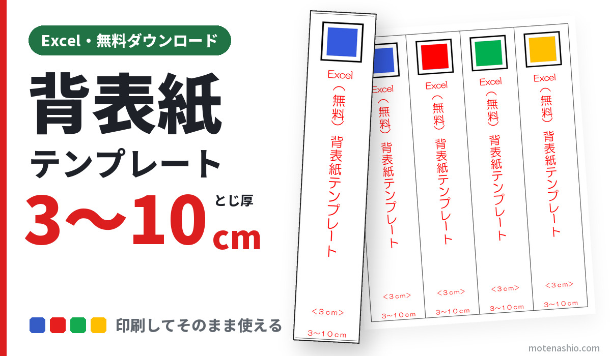 背表紙テンプレート Excel とじ厚3〜10cm（無料ダウンロード）