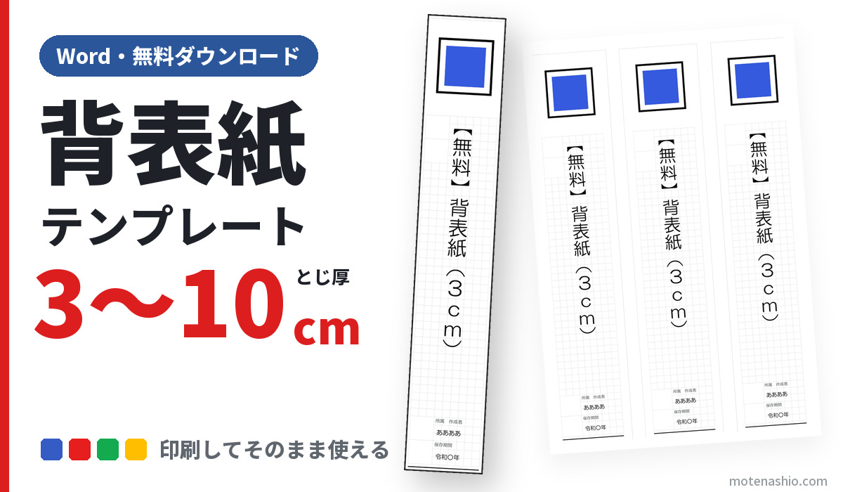 背表紙テンプレート Word とじ厚3〜10cm（無料ダウンロード）