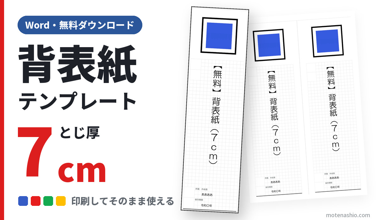 背表紙テンプレート Word とじ厚7cm