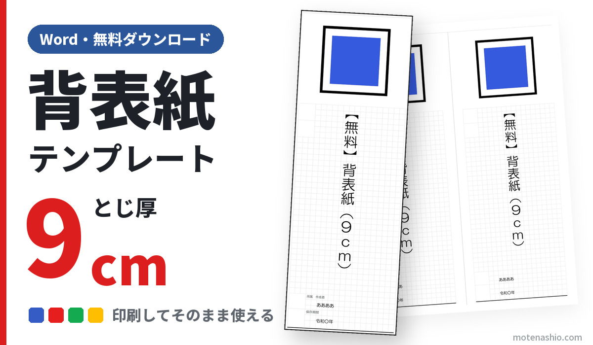 背表紙テンプレート Word とじ厚9cm