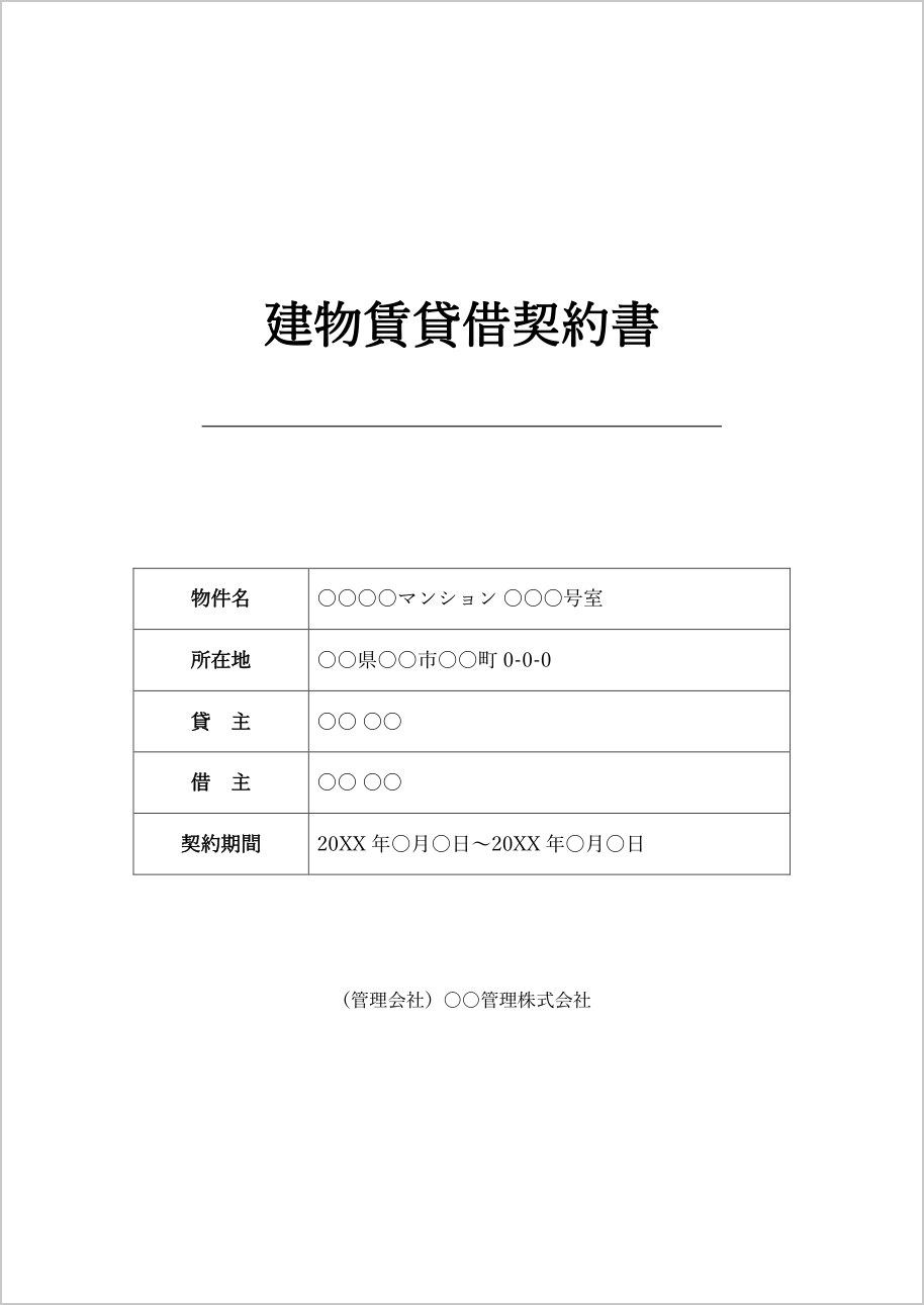 建物賃貸借契約書の表紙テンプレート(Word)の見本