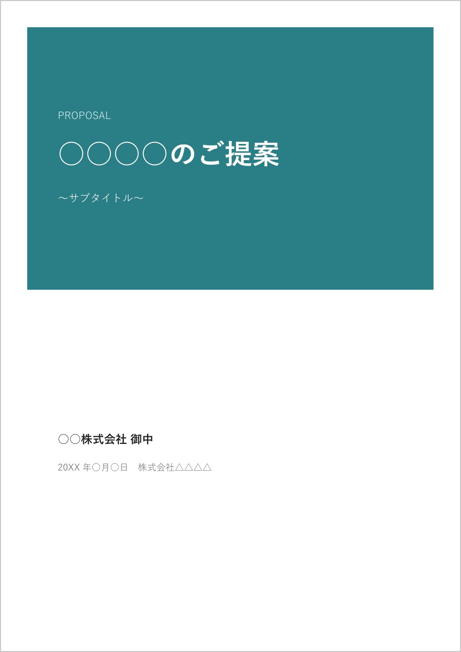 上部が青緑のカラーブロックの表紙テンプレート（Word）の見本